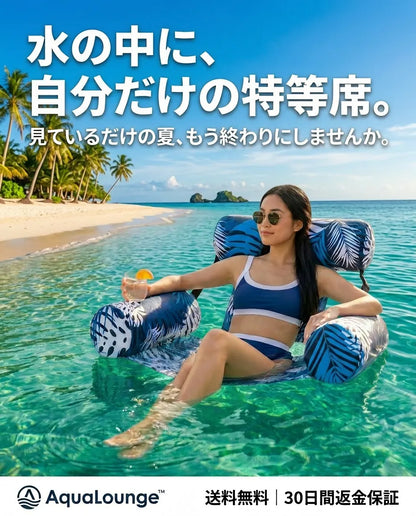 AquaLounge™ 水上リラックスチェア