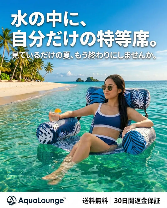 AquaLounge™ 水上リラックスチェア