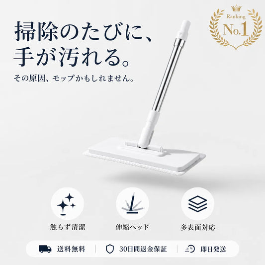 KireiMop™ 手を汚さないモップ