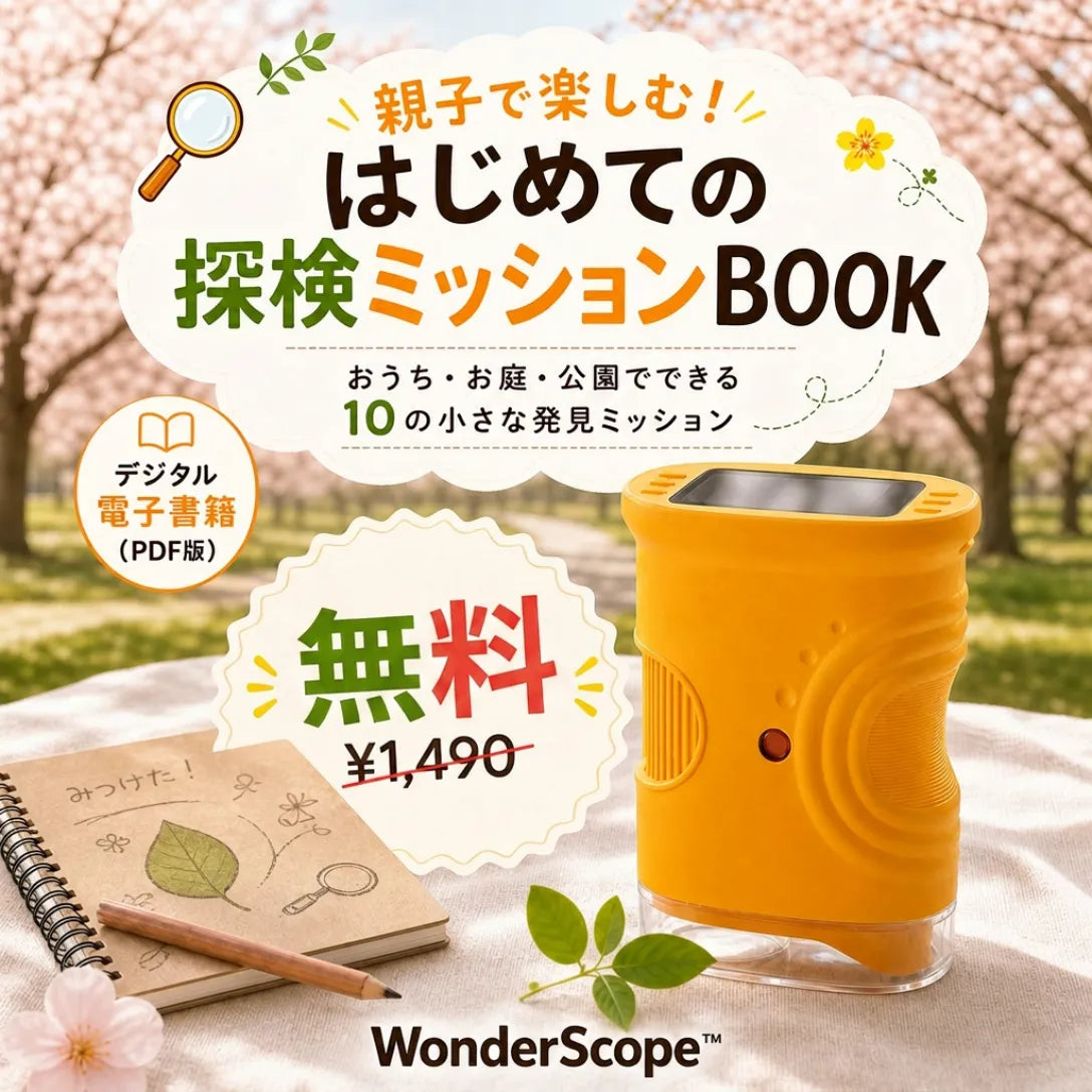 WonderScope™ ふしぎスコープ
